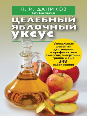 cover image of Целебный яблочный уксус